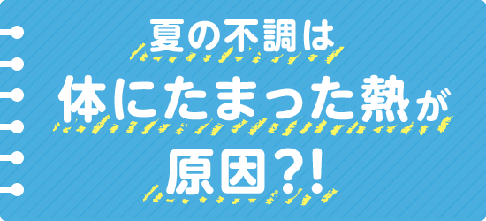 夏の不調は体にたまった熱が原因？