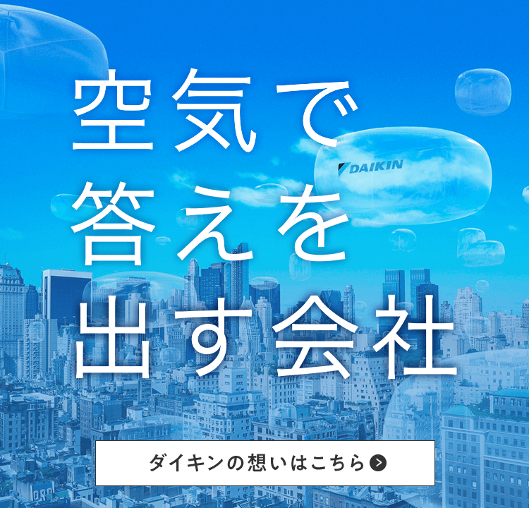 空気で答えを出す会社 ダイキンの想いはこちら