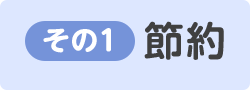 ボタン：その1 節約