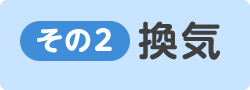 ボタン：その2 換気