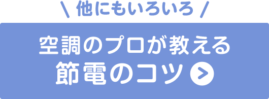 ボタン：ほかにもいろいろ 空調のプロが教える節電のコツ
