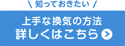 ボタン：知っておきたい 上手な換気の方法詳しくはこちら