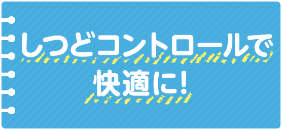 しつどコントロールで快適に！