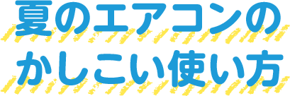 夏のエアコンのかしこい使い方