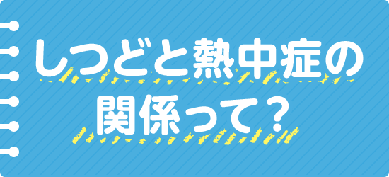 しつどと熱中症の関係って？