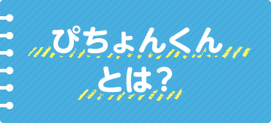 ぴちょんくんとは？