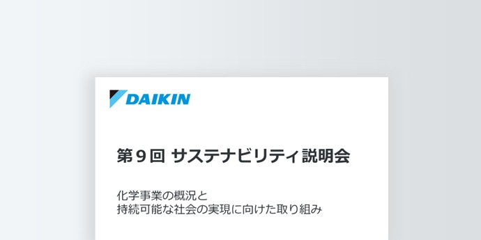 イメージ：サステナビリティ説明会
