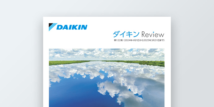 イメージ：ダイキンReview（株主通信）