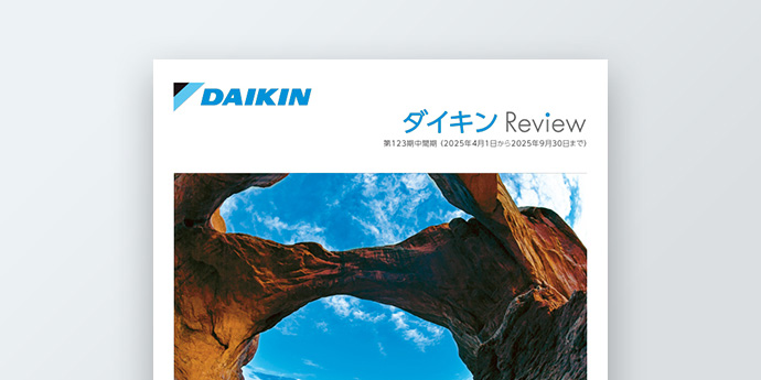 イメージ：ダイキンReview（株主通信）