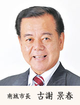 南城市長　古謝　景春