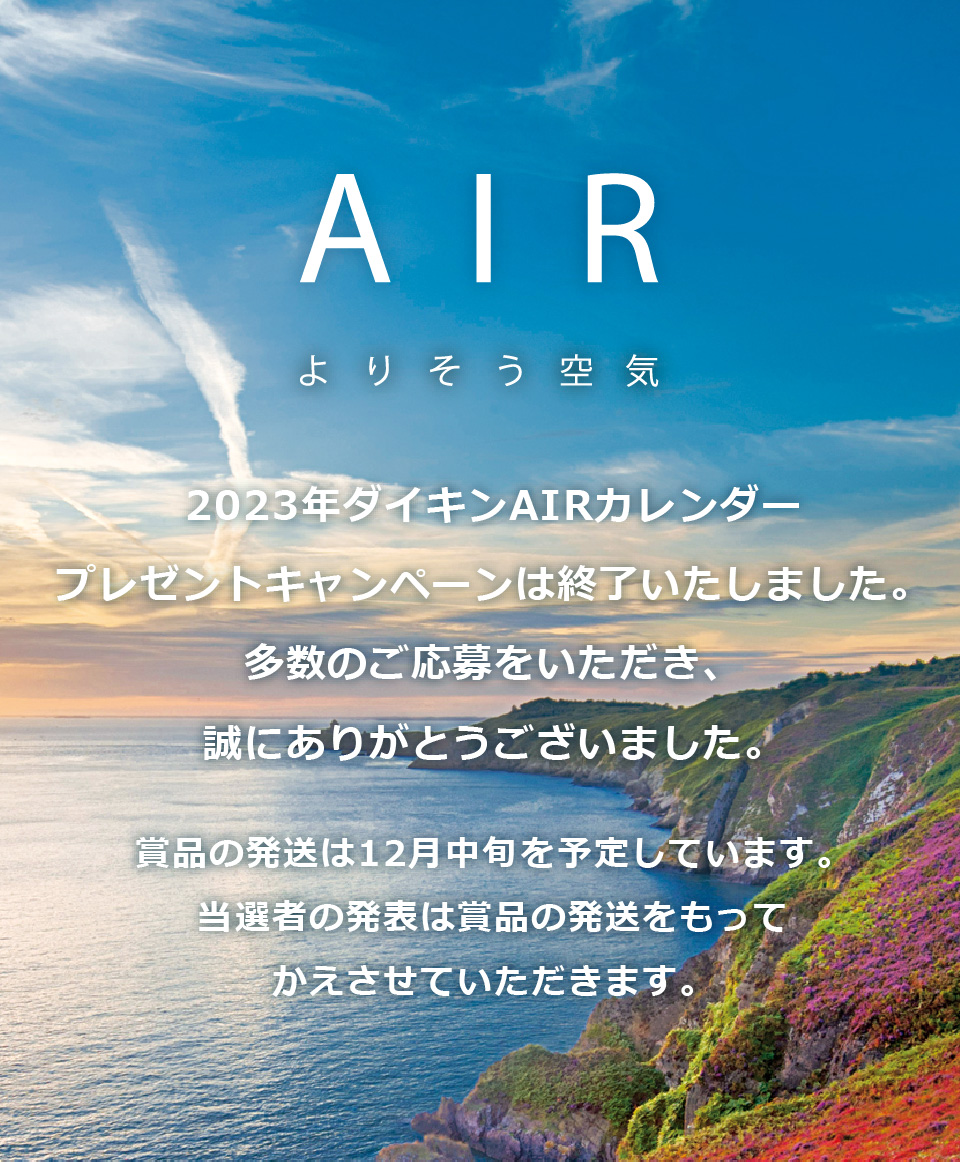 ダイキンAIRカレンダー | ダイキン工業株式会社