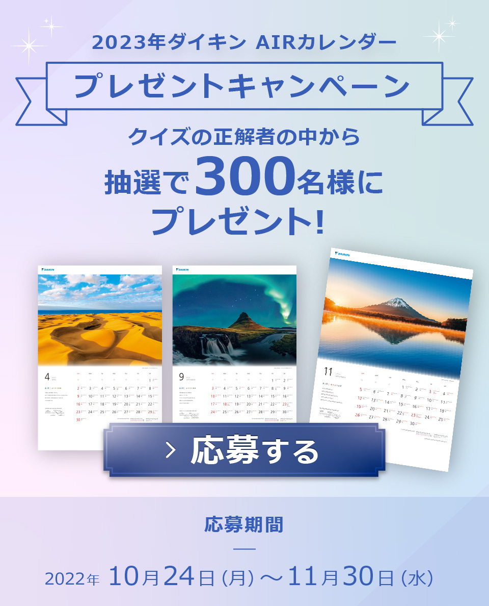 ダイキンAIRカレンダー | ダイキン工業株式会社