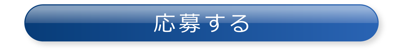 応募する