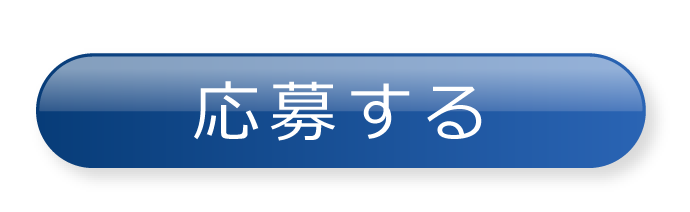 応募する