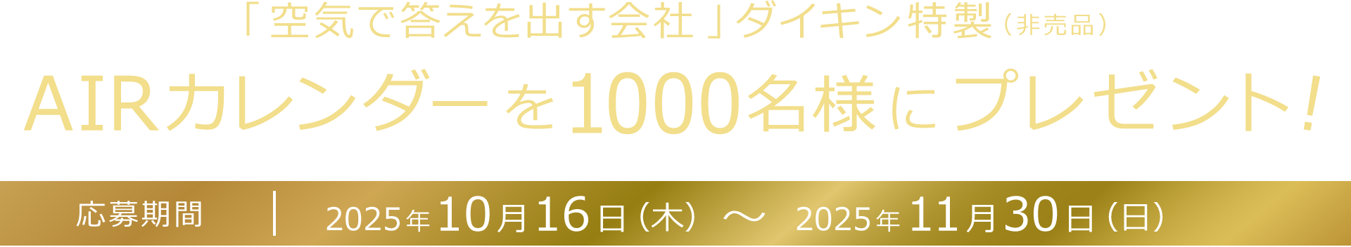 「空気で答えを出す会社」ダイキン特製（非売品）AIRカレンダーを1000名様にプレゼント！応募期間2025年10月16日（木）～2025年11月30日（日）