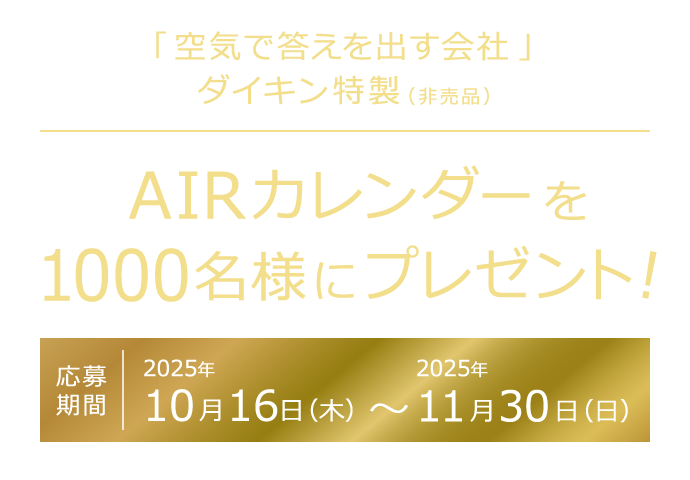 「空気で答えを出す会社」ダイキン特製（非売品）AIRカレンダーを1000名様にプレゼント！応募期間2025年10月16日（木）～2025年11月30日（日）