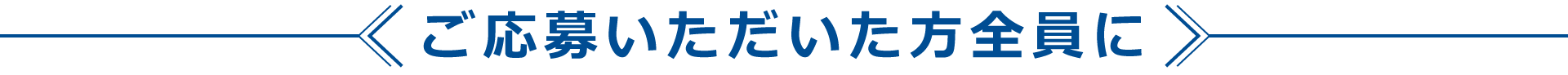 ご応募いただいた方全員に