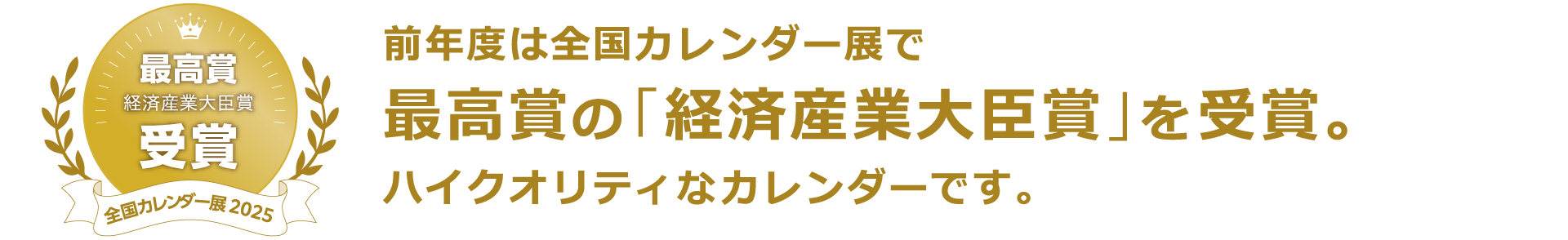 前年度は全国カレンダー展で最高賞の「経済産業大臣賞」を受賞。ハイクオリティなカレンダーです。