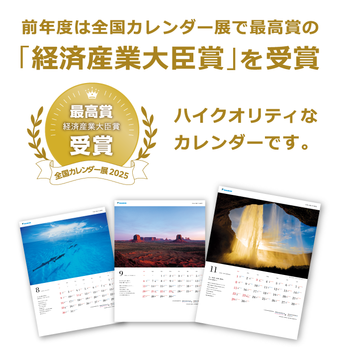 前年度は全国カレンダー展で最高賞の「経済産業大臣賞」を受賞。ハイクオリティなカレンダーです。