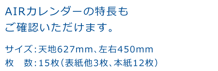 AIRカレンダーの特長もご確認いただけます。サイズ：天地627mm、左右450mm、枚数：15枚（表紙他3枚、本紙12枚）