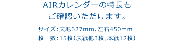 AIRカレンダーの特長もご確認いただけます。サイズ：天地627mm、左右450mm、枚数：15枚（表紙他3枚、本紙12枚）