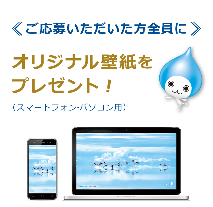 ご応募いただいた方全員にオリジナル壁紙をプレゼント!（スマートフォン・パソコン用）
