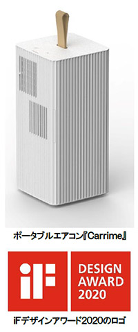 ポータブルエアコン『Carrime』が「iFデザインアワード2020」を受賞