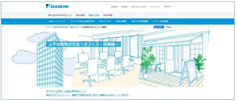 Webコンテンツ 上手な換気の方法 オフィス 店舗編 を公開 ニュースリリース ダイキン工業株式会社