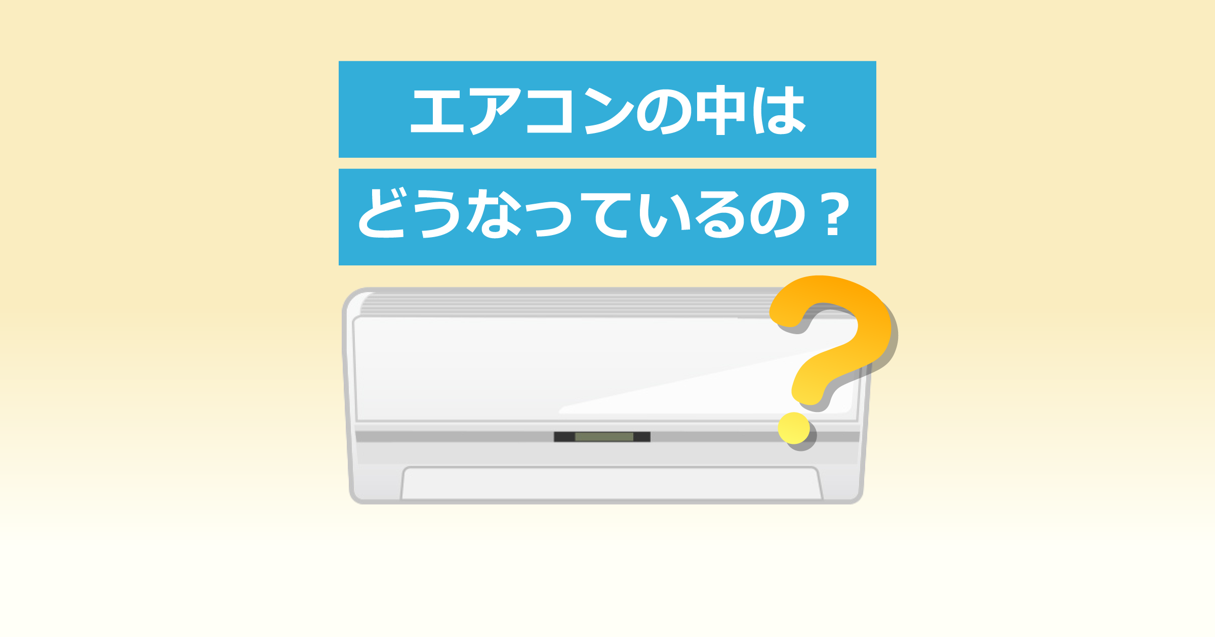 エアコンの中はどうなっているの？ | 空気の学校 | ダイキン工業株式会社
