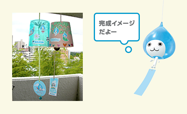 手作り風鈴 ふうりん 空気の学校 ダイキン工業株式会社