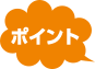 ポイント