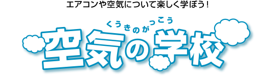 エアコンや空気について楽しく学ぼう！ 空気の学校