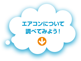 エアコンについて調べてみよう！