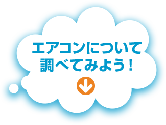 エアコンについて調べてみよう！