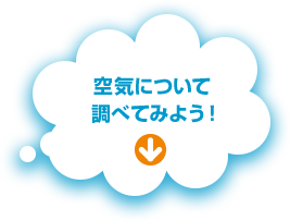 空気について調べてみよう！