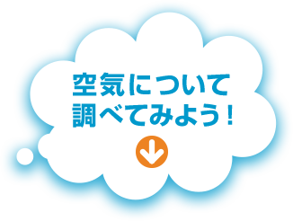 空気について調べてみよう！