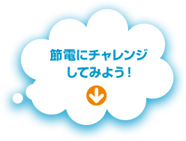 節電にチャレンジしてみよう！