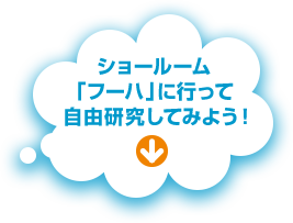 ショールーム「フーハ」に行って自由研究してみよう！