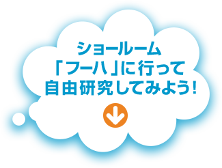 ショールーム「フーハ」に行って自由研究してみよう！