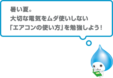 暑い夏。大切な電気をムダ使いしない「エアコンの使い方」を勉強しよう！