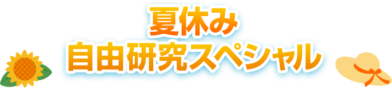 夏休み自由研究スぺシャル