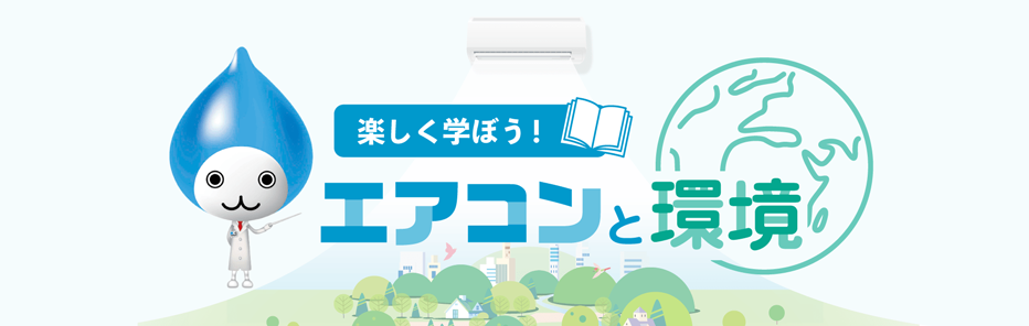 楽しく学ぼう！エアコンと環境