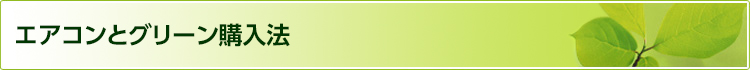 エアコンとグリーン購入法