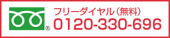 こちらから今すぐにお電話をお願いします。フリーダイヤル0120-330-696