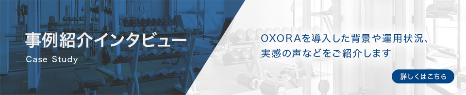 事例紹介インタビュー
