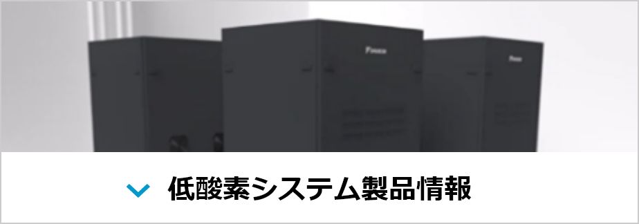 低酸素システム製品情報