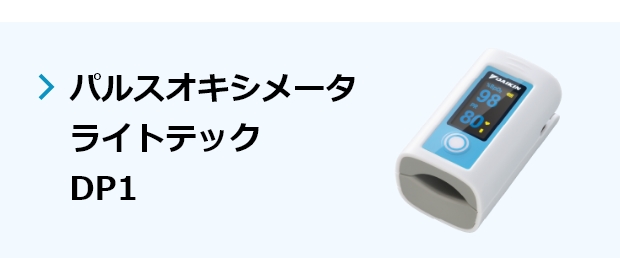 DAIKIN ライトテック DP1 心拍計 当日出荷 ダイキン パルスオキシメーター ライトテック DP1 送料