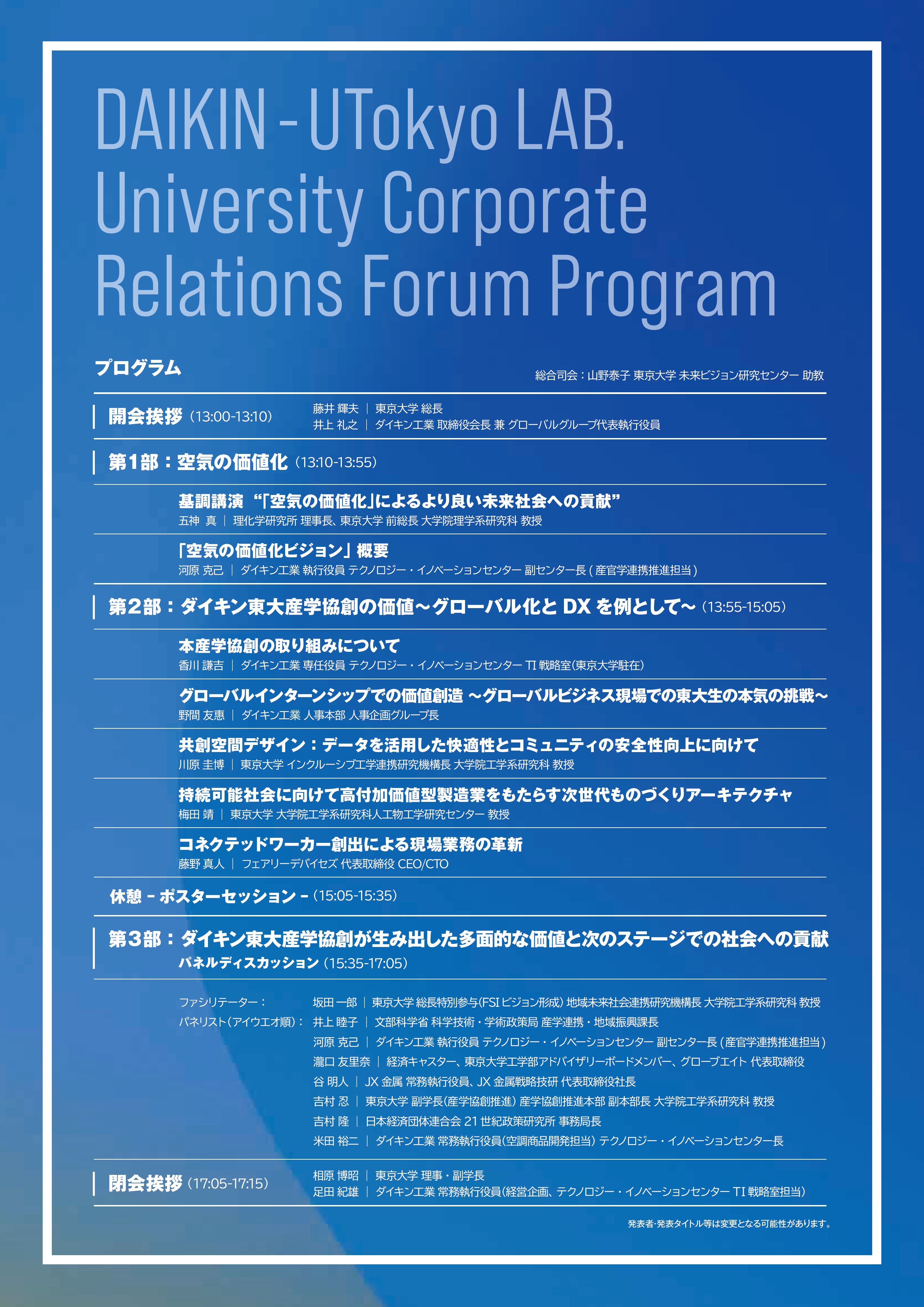 ダイキン工業 東京大学 産学協創フォーラム 空気の価値化 が創生する未来の社会と技術 を開催 ニュースリリース ダイキン工業株式会社