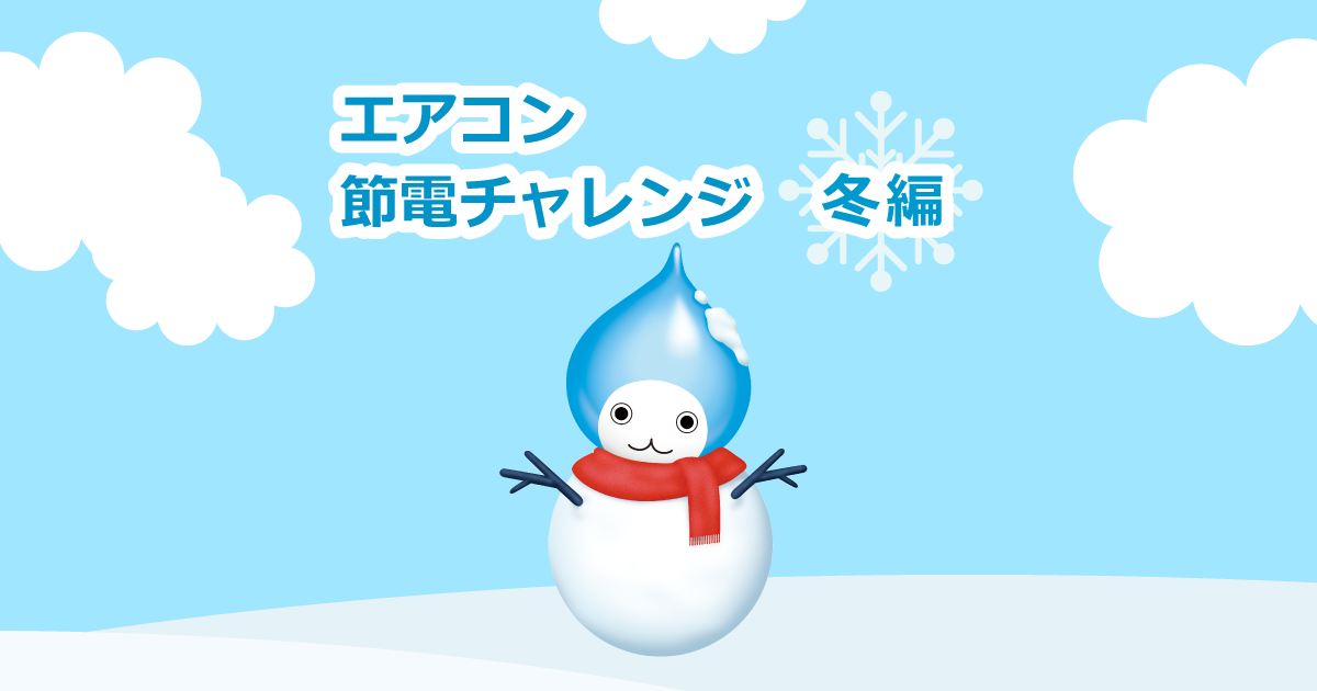 まずはチェック あたたまりやすいお部屋 かな 空気の学校 ダイキン工業株式会社