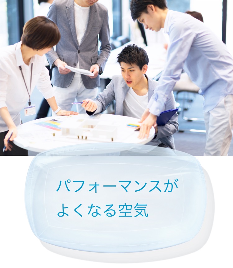 パフォーマンスがよくなる空気